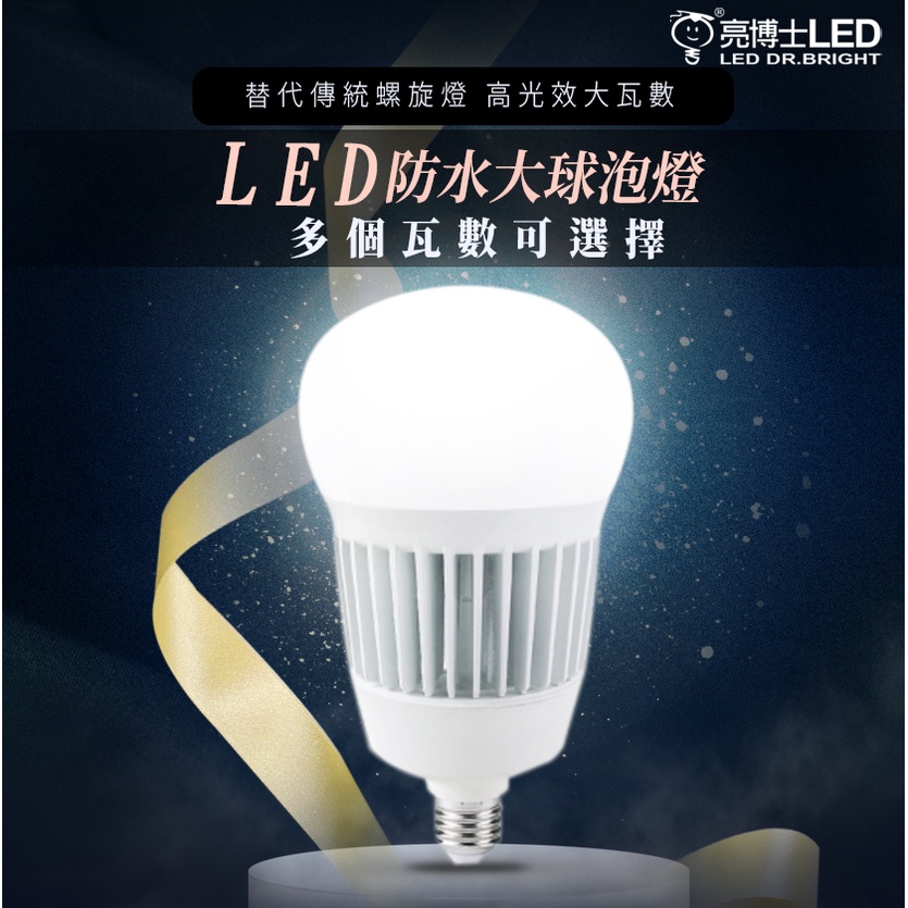 促銷免運 亮博士 LED燈泡 55W 75W LED高光效大瓦數球泡燈 球泡燈 高效能 高亮度 防水防塵IP65 全電壓