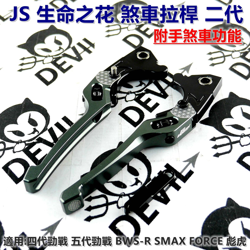 JS 生命之花二代 煞車拉桿 駐車可調拉桿 鐵灰 適用於 四代 五代 勁戰 BWSR SMAX FORCE