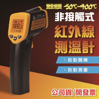 高階紅外線溫度計 測量範圍-50℃-400℃ 紅外線測溫槍 雷射測溫槍 雷射溫度計