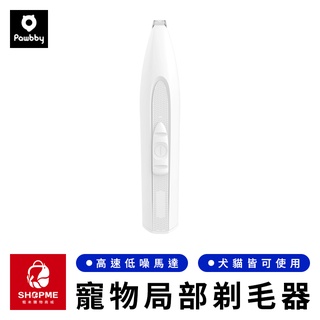 【蝦米×臺灣現貨】Pawbby 寵物區域性剃毛器 狗狗剃腳毛 貓咪剃毛器 寵物剃毛器 貓咪剃毛 狗狗剃毛 小米有品