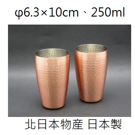 北日本物産 純銅鎚目 接粉杯 啤酒杯 1PCS SI-101/2 250ML 日本製