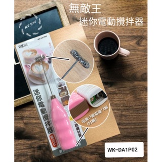 現貨~無敵王 迷你電動攪拌器 電池式食品級304不銹鋼材質 WK-DA1P02