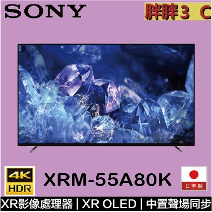 [拼最低價]⚡️SONY 55吋 4K 聯網電視 55A80K /XRM-55A80K