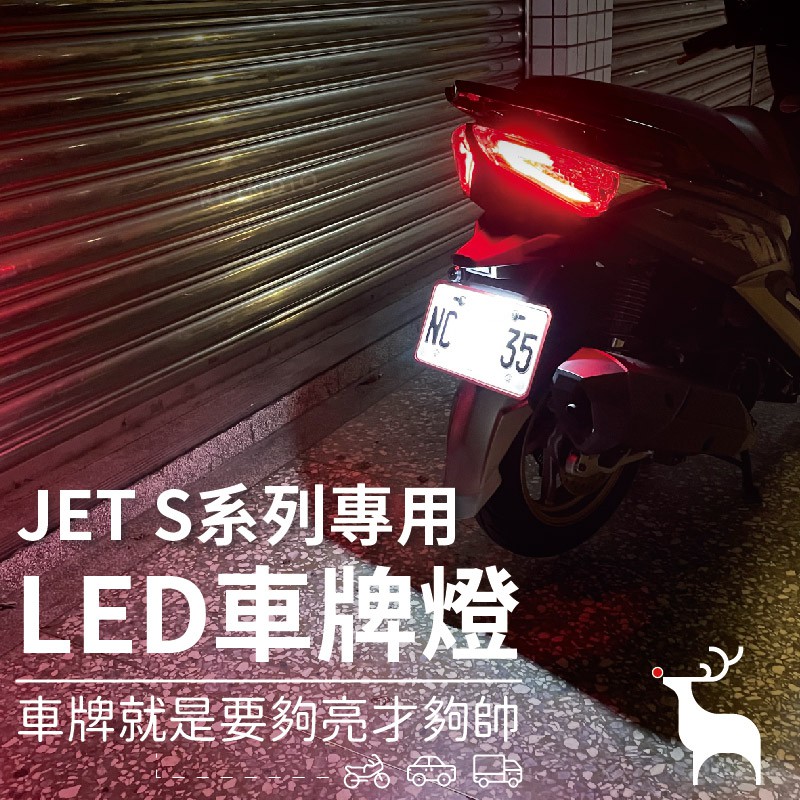 Jets Sl Sr專用 附安裝說明保固半年寬壓版車牌燈大牌燈t10 Led 牌照燈194 Jet S 蝦皮購物