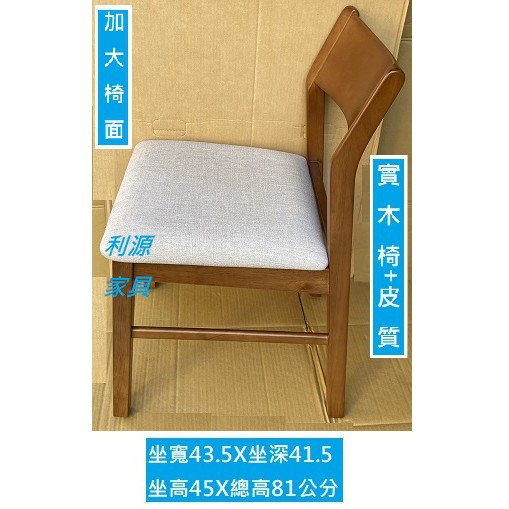 全新【加大型】餐椅 會客椅 皮質 柚木色 優質 實木椅 會議椅 休閒 復古 仿舊 餐廳 中和利源店面專業賣家