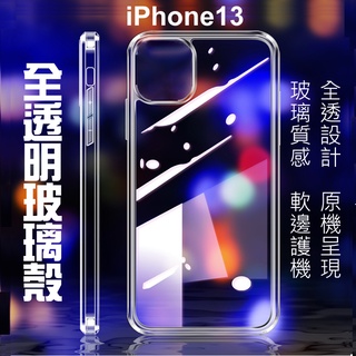 超低價 iPhone13全透明鋼化玻璃保護殼 iPhone12保護套 iPhone11鋼化玻璃殼 Xs軟邊玻璃殼