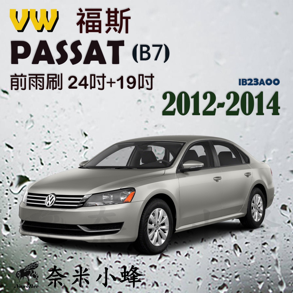 VW 福斯 PASSAT 2012-2014 (B7)雨刷 後雨刷 德製3A膠條 金屬底座 軟骨雨刷【奈米小蜂】