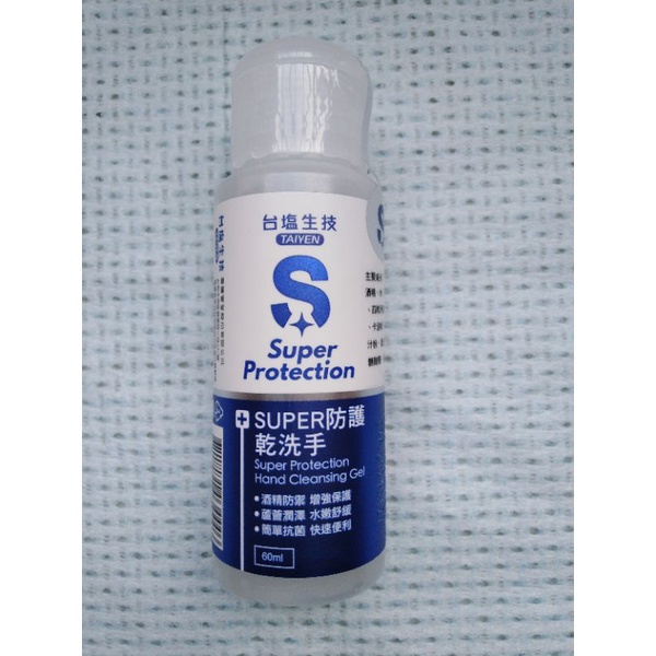 台塩super 防護乾洗手 60毫升 產地：台灣 台塩股東會紀念品