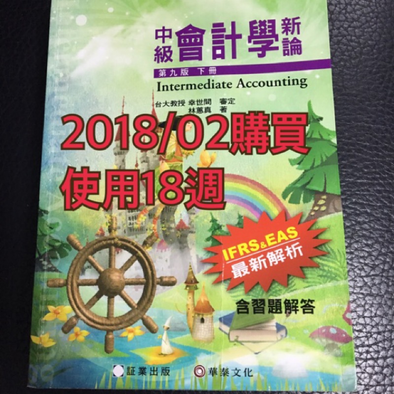 2018中級會計學新論林蕙真証業第九版下冊