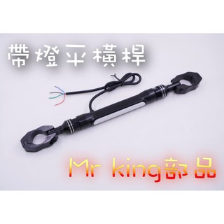 🔱 Mr king 帶燈平衡桿 橫桿 平衡桿 重機橫桿 平衡拉桿 強化桿 機車橫桿 鋁合金 smax force