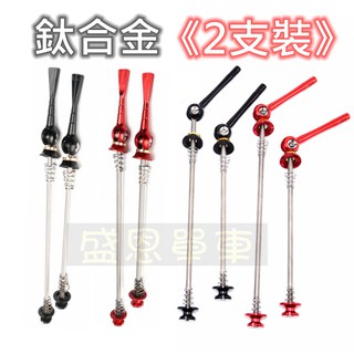 【高雄盛恩】精緻 Titanium鈦合金 快拆 【前+後輪 2支】 公路車 登山車 小折 折疊車 電動車 電輔車 通用