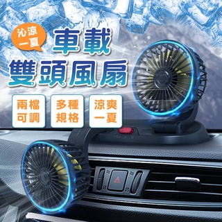 車載雙頭風扇 後座風扇 USB風扇 雙頭風扇 汽車風扇 車用電風扇 出風口風扇 空調風扇 戶外風扇