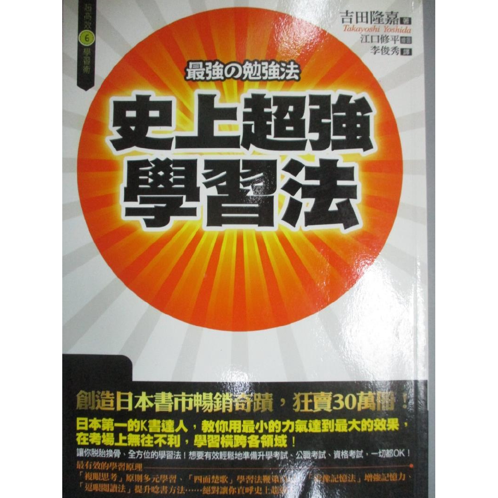 史上超強學習法 吉田隆嘉 書寶二手書t8 高中參考書 Nkh 蝦皮購物