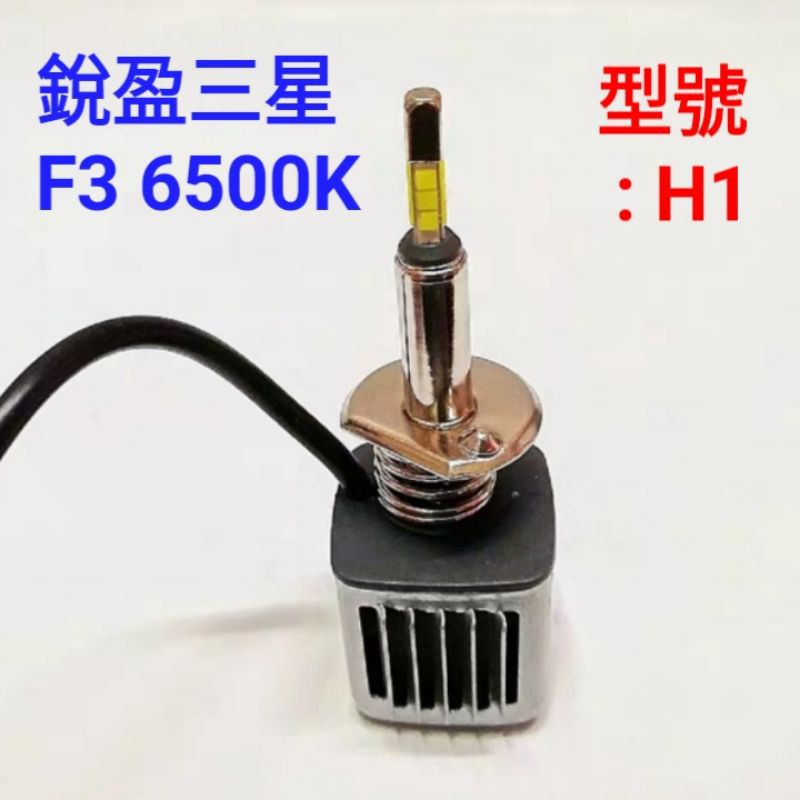 最新款 歐規 解碼 三星 LED 大燈 F3 銳盈 汽車 機車 魚眼 H1 6500K 側鰭散熱版