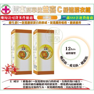 【藥局直營】信東高單位益喜Ｃ緩適膜衣錠 60錠/瓶 每錠含維他命Ｃ 500mg