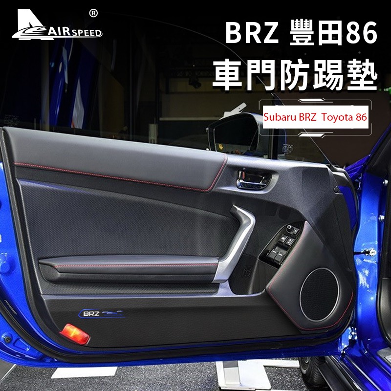 豐田 86 車門防踢墊 Subaru BRZ Toyota 86 專用 BRZ 車門防髒墊 速霸陸保護墊 內裝 碳纖維紋
