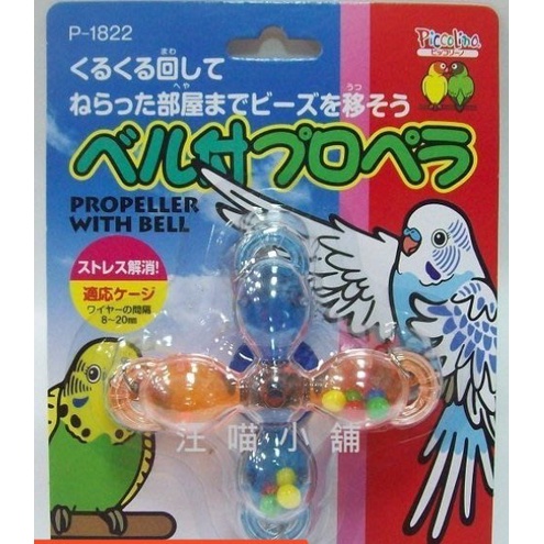 ☆汪喵小舖2店☆ SUDO 鳥用玩具-螺旋槳 P-1822 // 適合小型雀鳥、小型鸚鵡