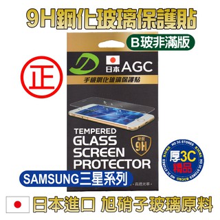 日本AGC 9H鋼化玻璃【SAMSUNG三星系列】保護貼 B玻(非滿版)如需其他規格款式~歡迎詢問