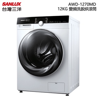 SANLUX 臺灣三洋 ( AWD-1270MD ) 12KG 變頻洗脫烘滾筒洗衣機