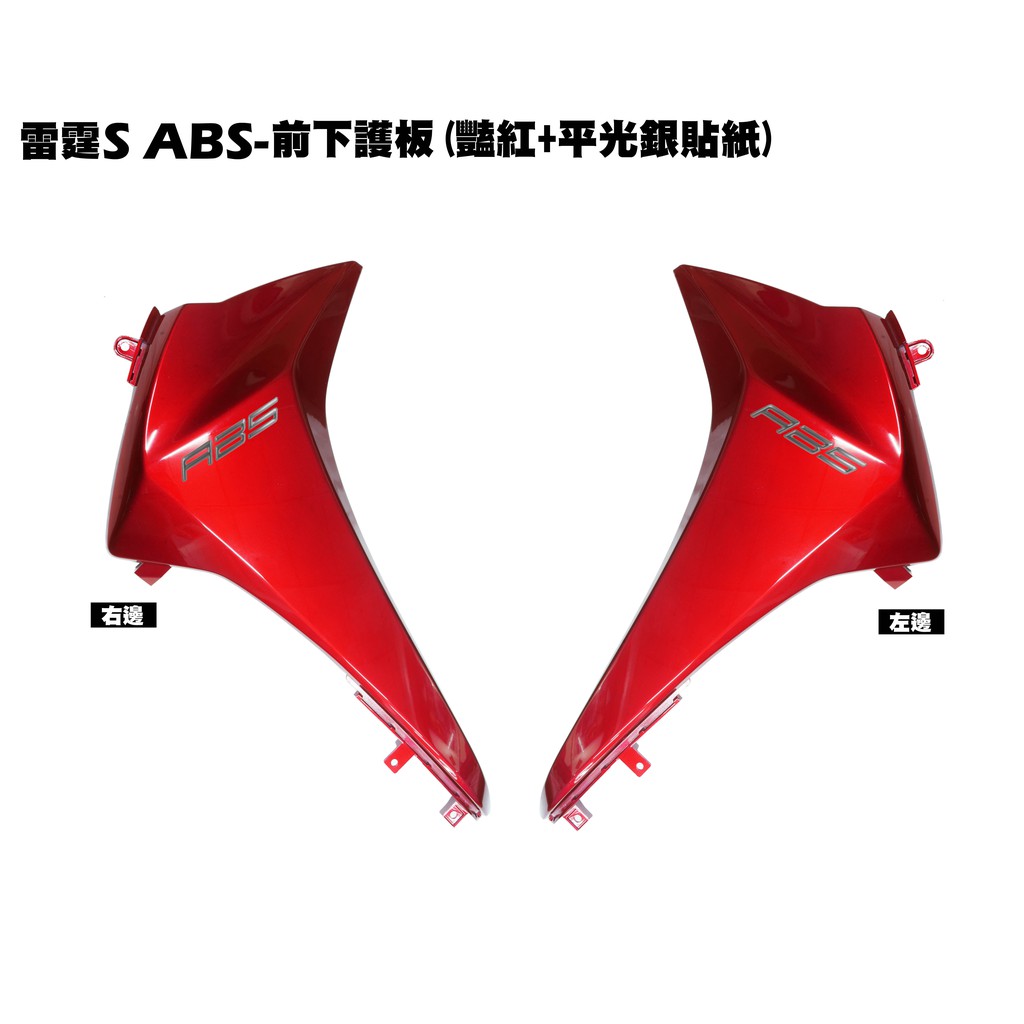 雷霆S ABS-前下護板(豔紅+貼紙)【SR30JD、SR25JC、SR30JC、光陽、內裝車殼】