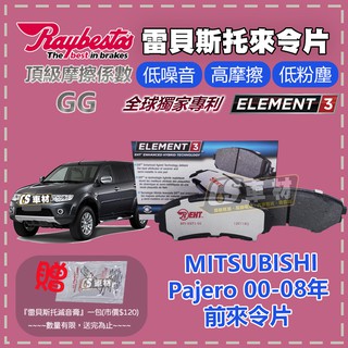 CS車材 Raybestos 雷貝斯托 MITSUBISHI 三菱 Pajero 00-08年 前 來令片 煞車片
