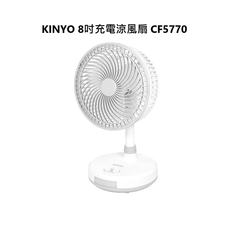 KINYO 8吋充電涼風扇 CF5770 刷卡分期0利率 免運費 公司貨 保固一年【雅光電器商城】