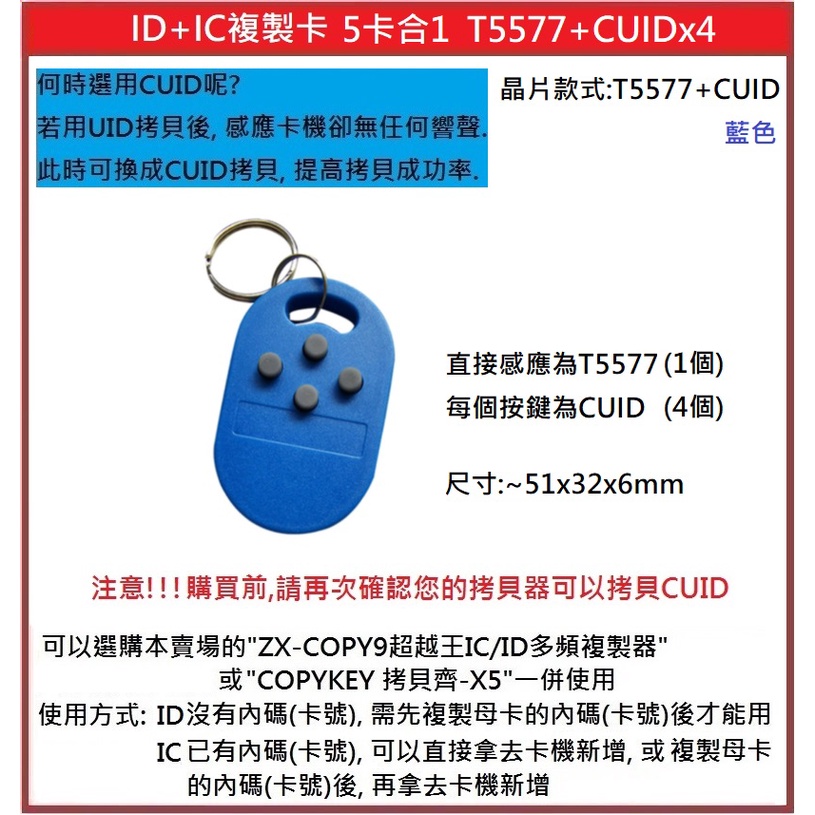 [門禁配件]ID+IC複製卡 5卡合1 T5577 (1個)+CUID (4個) 可重複讀寫 5577