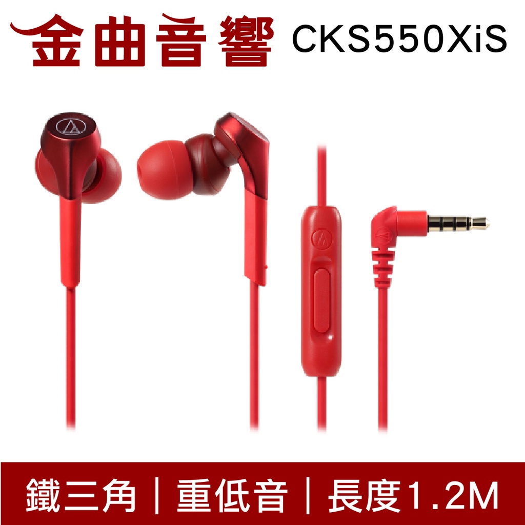 鐵三角 ATH-CKS550XiS 紅色 重低音 線控 耳道式 耳機 CKS550X | 金曲音響