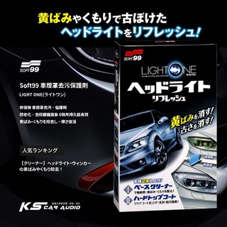 CN67n【SOFT99 車燈罩去汙保護劑】日本製 汽車燈罩去漬鍍膜劑 大燈 方向燈 尾燈 燈殼皆可使用