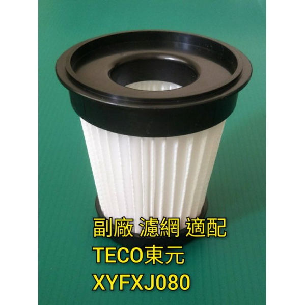 副廠 適配 TECO東元 直立 / 手持 兩用吸塵器 XYFXJ080 HEPA 濾網