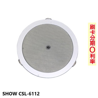 【SHOW 精格】CSL-6112 崁頂式喇叭(支) 6.5吋 變壓器功率可調整3W/6W/12W 全新公司貨