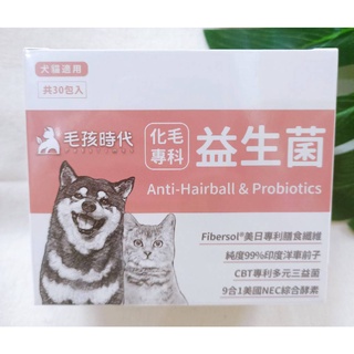 (現貨) 毛孩時代 化毛專科益生菌 (30包/盒) 貓狗化毛腸胃保健-專利益生菌