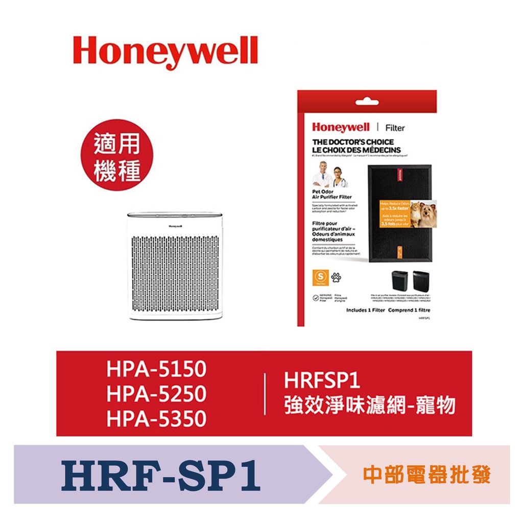 【超商免運】Honeywell強效淨味濾網-寵物 HRFSP1/HRF-SP1 適用HPA5150 5250 535