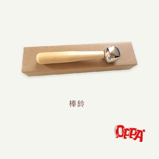 【OPPA】奧福樂器 棒鈴 手搖鈴 手搖鈴｜幼兒教具 兒童樂器 音樂律動