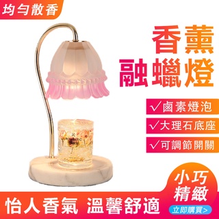 （快速出貨）鈴蘭融蠟燈 歐式大理石 融燭燈 蠟燭臺燈 擴香燈 香薰蠟燭 融燭燈
