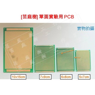 [芸庭樹] 單面 雙面 5x7 6x8 7x9 9x15 10x15 洞洞板 PC板 PCB 實驗板 萬用板