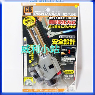 【威利小站】日本 新富士 Shinfuji Burner RZ-730S 火力調整型噴槍 瓦斯槍 瓦斯噴槍 噴燈 噴火槍