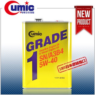 CUMIC 新日本油脂 GRADE1 SN/A3B4 5W-40 100%合成油機油