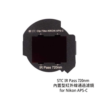 STC IR Pass 720nm 內建型紅外線通過濾鏡 for Nikon APS-C [相機專家] 公司貨