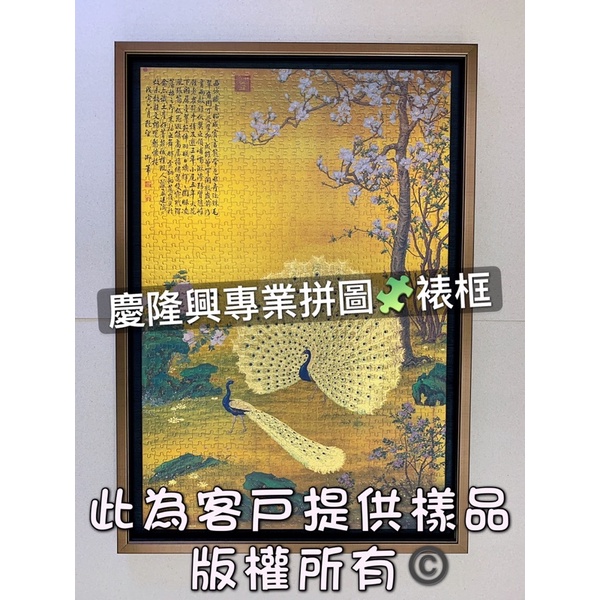 「慶隆興專業拼圖🧩裱框」拼圖、相框、畫框、立體拼圖、3D拼圖、夜光拼圖、故宮、獅子裱、雷諾瓦、幾米、益智遊戲、日本拼圖