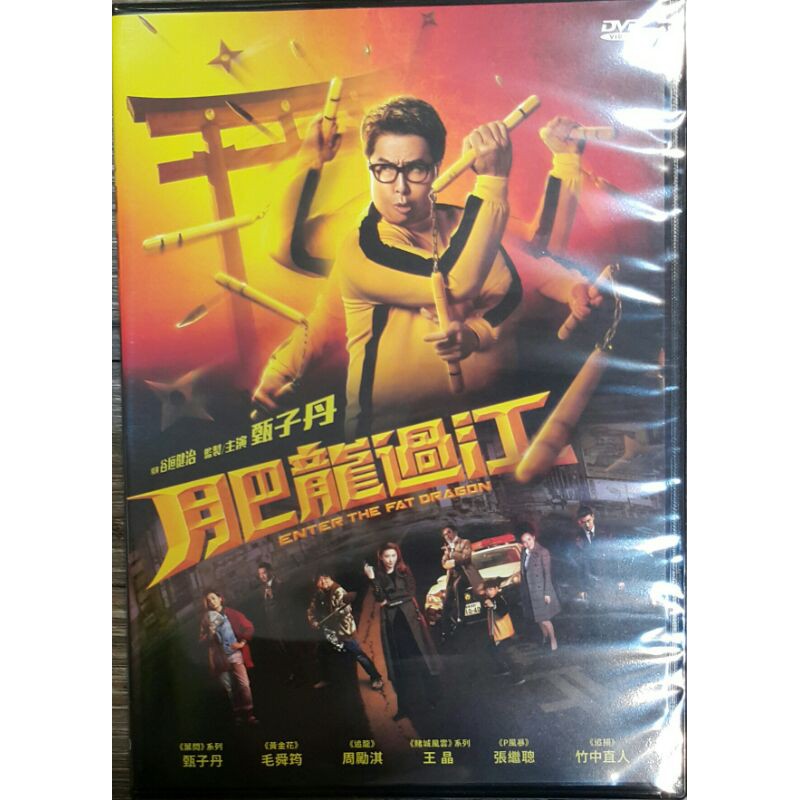 肥龍過江DVD 甄子丹