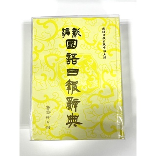 ❰國語日報版❱ 2024年11月出版 51刷 新編國語日報辭典