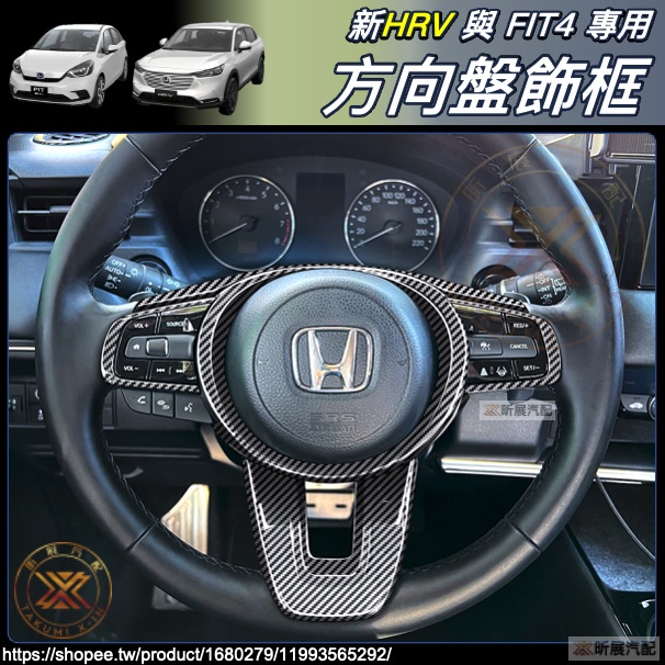 昕展 新HRV FIT4 專用 ABS 方向盤 飾框 飾板 碳纖紋 卡夢 亮黑 配件 本田 HRV FIT4代 2023