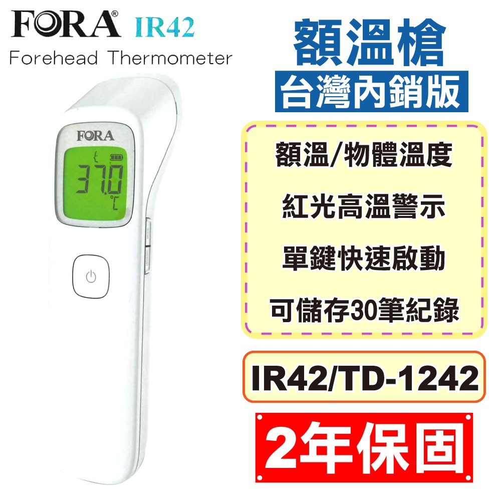 福爾 FORA  紅外線額溫槍 IR42 台灣內銷版 2年保固 紅外線體溫計 溫度計 TD-1242 專品藥局