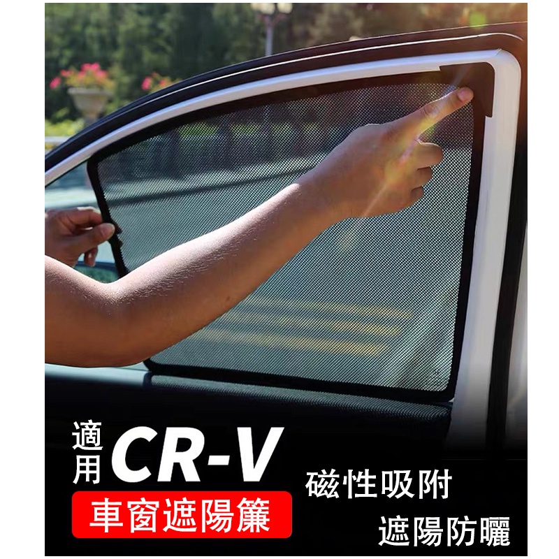 HONDA CRV5 CRV5.5 專用 磁吸 窗簾 遮陽板 遮陽簾 側窗 遮陽 遮光 紗網 本田17-23年CRV 5