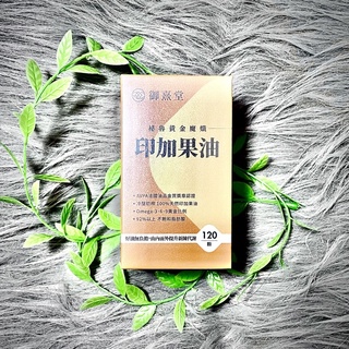 💜開發票💜御熹堂 秘魯黃金魔孅印加果油