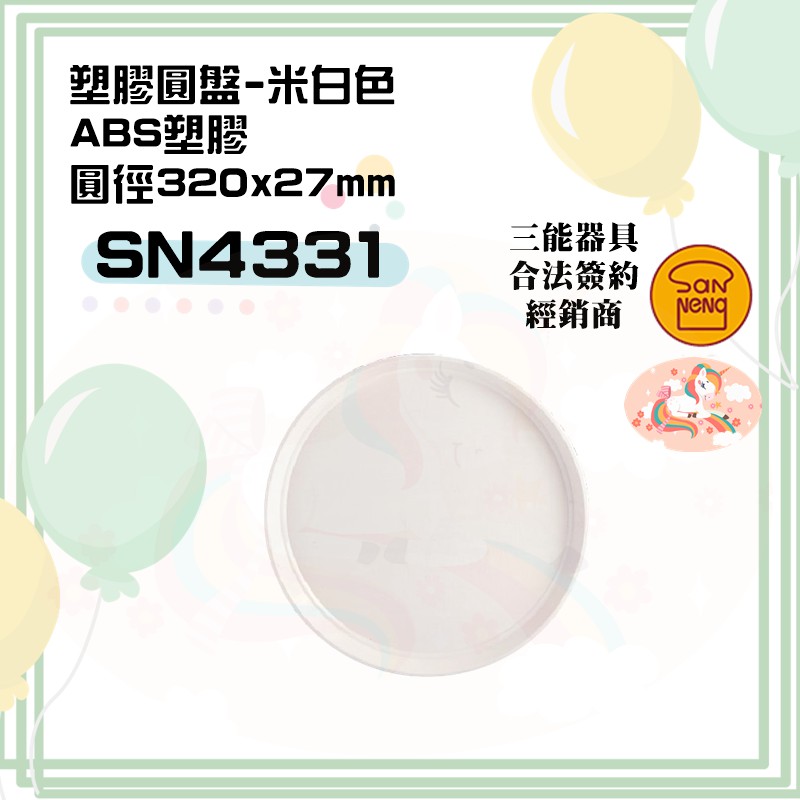 🦄自由之丘🦄三能SANNENG 塑膠圓盤-米白色 圓徑320x27mm SN4331