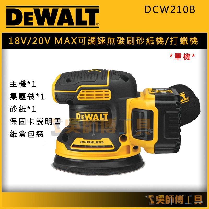 【吳師傅工具】得偉 DEWALT DCW210B 18V/20VMAX可調速無碳刷砂紙機/打蠟機/研磨機 (附集塵袋)