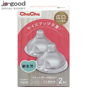 🌸現貨🌸CHUCHU 啾啾 仿乳型寬口徑奶嘴（2入）寬口奶嘴