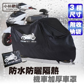 防水防曬隔熱機車加厚車罩 開立發票 臺灣出貨 機車防曬遮陽罩 電動車隔熱罩 重機防塵套 機車遮雨罩-小林嚴選120812